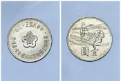 民國58年 響應聯合國糧農組織糧食增產運動壹元紀念幣~歡迎出價