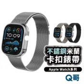 米蘭卡扣式不銹鋼錶帶 適用 Apple Watch S12 S11 S10 SE3 42 46 49 錶帶 LG086