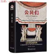 【75折下殺】??公民們 法國大革命編年史  商務印書館 承諾正版