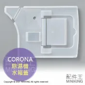 配件王日本精品 現貨 日本 原廠 CORONA 除濕機 水箱 水槽 部品 適用 CD-H1820 H1819 H1818 H1817
