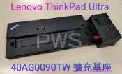 【Lenovo ThinkPad Ultra 基本擴充基座 擴充基座 底座 擴充座】40AG0090TW X280