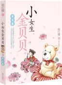 【三民網路書店】小女生金貝貝(拼音版)（簡體書） 作者：楊紅櫻