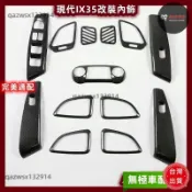 Hyundai現代 10-17年 IX35 車內飾板 DIY改裝 卡夢內飾{}碳纖維/大理石紋/木紋//消光