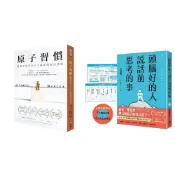 (店+)【悅知文化】原子習慣+頭腦好的人說話前思考的事：第一本！將「思考維度」融入於「溝通法則」的工具書