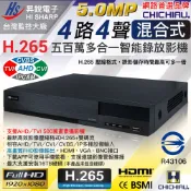 CHICHIAU 奇巧 H.265 5MP 4路4聲 台灣昇銳監控大廠 混合型數位高清監控錄影主機