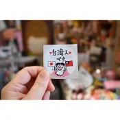 Huahuadesign -薄版隨意貼-我是台灣人-日文版