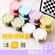 迷你保鮮盒 保鮮盒 醬料盒 塑膠盒 分裝盒 密封盒 果醬盒 食物分裝盒 食品分裝 寵物零食用 外出 露營 ZT官方旗艦店