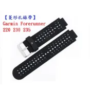 殼起來3C手機配件 【菱形孔錶帶】Garmin Forerunner 220 230 235 錶帶寬度15mm 手錶 替換 運動 腕帶