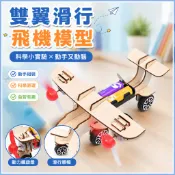 雙翼滑行飛機 科學小實驗 國小生科技製作 兒童科學玩具 益智模型材料包 科學手工 玩科學 兒童科學 科學實驗好好玩