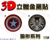 ★R+R★3D立體金屬貼 美國隊長 盾牌 神盾局 特工 復仇者聯盟 壁紙 壁貼 車身貼 側標貼 玻璃貼 裝飾貼 超級英雄