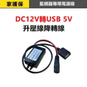 家護保｜12V降轉USB-A 升壓線降轉線 監視器攝影機電源線 USB-A 5V升轉DC12V