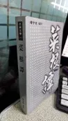 菜根譚 作者：釋紫覺 ISBN：9789868548503