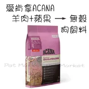. 愛肯拿 - 單一蛋白 無穀 美膚羊肉+蘋果 全齡犬飼料 狗飼料
