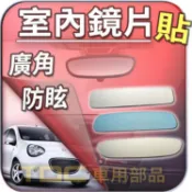 【TDC車用部品】室內,鏡片：TOBE,M'car,W'car,M'way,Q'way,酷比,後視鏡,後照鏡,車內