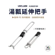 (店+)湯瓢延伸把手 UNIFLAME U668184 延伸把手 湯瓢把手 把手 湯瓢 手柄 加長 FD系列