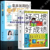 現貨 正版2冊 好習慣帶來好成績+拿來就用的小學六年學習規劃 家庭教育高效學習方法技巧書 6-12歲兒童時間管理專註力訓