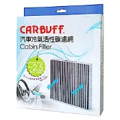 CARBUFF 汽車冷氣活性碳濾網 Hyundai Santa Fe 三代/國產 (2014~2019/10) 適用