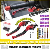 適用光陽 many110 125 imany MOTO 前碟後鼓 改裝剎車把手 剎車拉桿 六段可調剎車 折疊防摔剎車把手