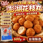 (店+)澎湖花枝丸 600g(約25顆) 炸丸子 花枝球 海鮮漿球