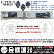 【金響鐘錶】星辰 BZ1020-14L,BZ1020-14E,W770-S111552,BZ1029-87L,原廠錶帶