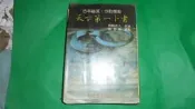 【黃家二手書】天下第一卜書 野鶴老人 原著 鄭景峯 標點 王家出版社 印行