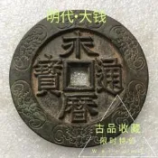 古玩錢幣銅錢收藏明代永曆通寶背國珍品古幣大錢老銅錢花錢珍藏品FY912 FY912