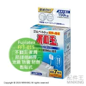 配件王日本精品 現貨 日本 Fujilatex FFT-015 不動王 家具 防傾倒綁帶 黏貼式 櫥櫃衣櫃 置物架 冰箱 地震 防震 防倒