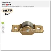 【工具屋】*含稅* 培林戶車 3/4“ 銅殼 6分 傳統式 紗窗輪 木窗 紗門輪 鋁窗輪 木製窗戶 鋁門輪 舊式木門