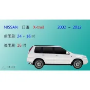 (店+)【車車共和國】NISSAN 日產 X-Trail (一代)  矽膠雨刷 軟骨雨刷 後雨刷 雨刷錠