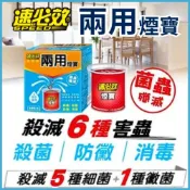 (店+)兩用煙寶 20g (水蒸式殺蟲劑) 水煙 雙效除蟲殺菌
