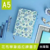《樂樂鳥》SC-02566-A5/25K花布單筆插拉鍊書衣/媽媽寶寶手冊適用-01白底藍菊|珠友文化|定價：360元
