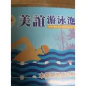 美誼美誼游泳池泳票，效期116.9月初。店到店
