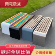 🔥 〖清倉〗不鏽鋼戶外長椅 防腐塑木鐵藝公園椅 小區室外座椅 商場 庭院 廣場 民宿 耐用防鏽
