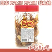 日本原裝 KAMU KAMU 魷魚條 125g 一夜干魷魚條 魷魚腳 珍味 透抽小卷中卷 魷魚絲烤魷魚 下酒菜【小福部屋】