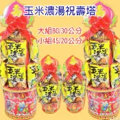 代印祝賀條！玉米濃湯口味祝壽塔 生日祝壽塔 生日 禮品 祝壽用品 神明祝壽塔 三太子 關聖帝君