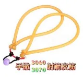 ★文瑜國際★【3060 3070手撒射箭皮筋】美國彈弓 強力射箭皮筋 免用撒放器