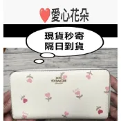 隔日到貨【白色❤️花朵】全新Coach白色❤️花朵/棕色愛心❤️拉鍊長夾