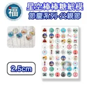 星空棒棒糖【父親節】紙模 2.5cm 2.8模具可參考 爸爸節 水晶棒棒糖 星球棒棒糖 參考可食用紙模 威化紙 糯米紙