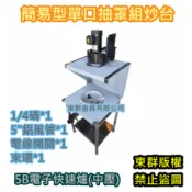 東群廚具【 簡易型 單口炒台5B快速爐 抽風罩組 鋁管 束環 抽風馬達】一口 炒爐 炒菜台 電子快速爐1