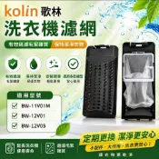 (現貨)歌林洗衣機濾網 BW-11V01M、BW-12V01、BW-12V05 歌林洗衣機過網 歌林洗衣機棉絮過網