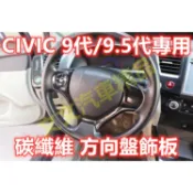 🔥喜美 9代 碳纖維 方向盤飾板 飾片 保護殼 保護蓋 水轉印 卡夢 飾條非貼膜 CIVIC 9.5代 K14 九代