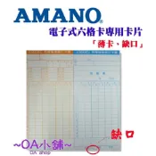 (店+) AMANO 六欄位 電子式 打卡鐘 卡片 考勤卡 EX卡【有缺口&薄卡】另售 碎紙機 標籤機 支票機 驗鈔機 釘書機