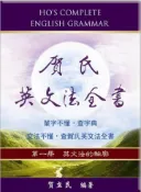 【灰熊iREAD】賀氏英文法全書 第一冊：英文法的輪廓 賀立民
