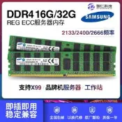 三星 16G 32G 64G DDR4 ECC REG PC4 2133 2400 2666伺服器記憶體