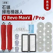HiFi超人音頻商城 石頭掃地機器人配件 Roborock Q revo MaxV/ Q revo Pro滾刷邊刷 濾網 拖布 支架 滾刷蓋板