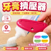 【附發票】牙膏擠壓器 多用途 適用牙膏/洗面乳/護手霜 軟管擠壓器 牙膏夾 擠壓神器 居家收納 旅行用品 省錢小物