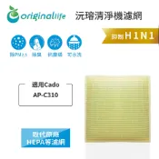 Original Life沅瑢 適用Cado AP-C310 長效可水洗 空氣清淨機濾網