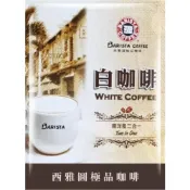 (店+)【西雅圖】白咖啡 極品(三合一 42g /二合一35g)咖啡 (10包)(袋裝)