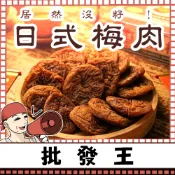 【台灣批發王】📢真正尚讚ㄟ📢日式無籽梅肉 100克裝 解膩首選 隨手即食 下午茶點心 旅行零食  零食梅子 梅香濃厚