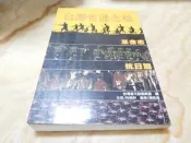 台灣省通志稿(革命志抗日篇) 林熙祥˙黃旺成 編著   台灣省文獻委員會